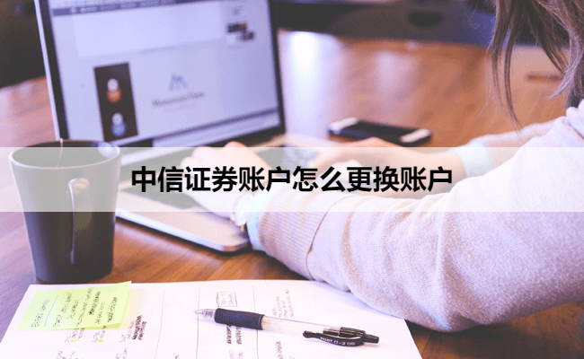 中信证券账户怎么更换账户