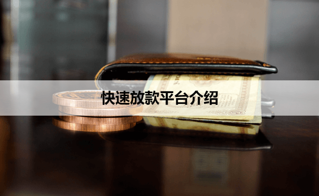 快速放款平台介绍