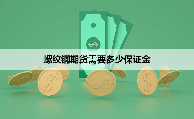 螺纹钢期货需要多少保证金