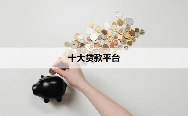 十大贷款平台