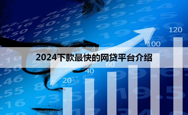 2024下款最快的网贷平台介绍