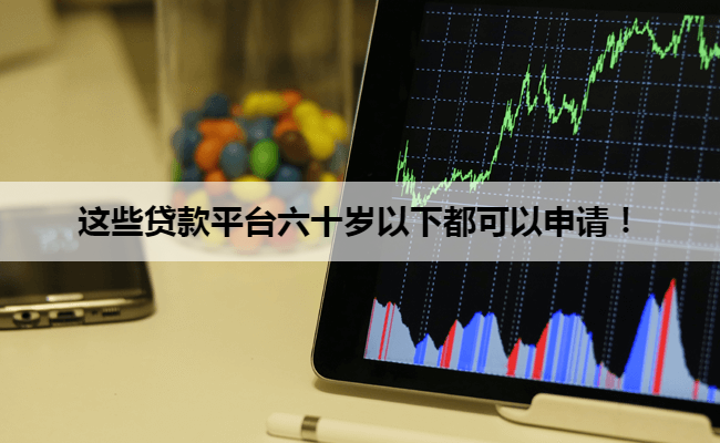 这些贷款平台六十岁以下都可以申请！