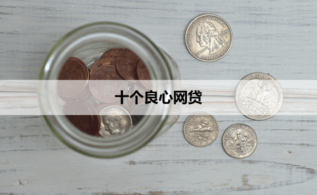 十个良心网贷