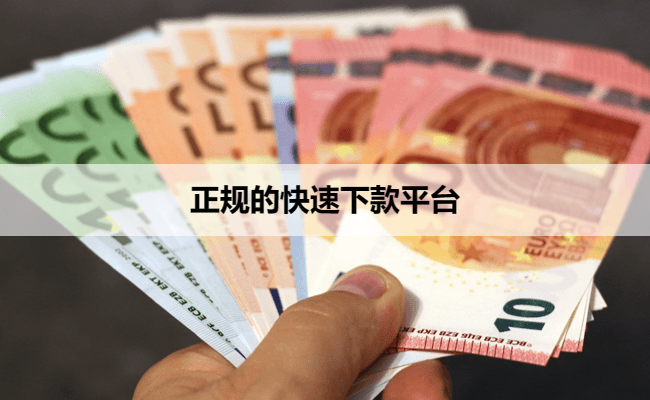 正规的快速下款平台