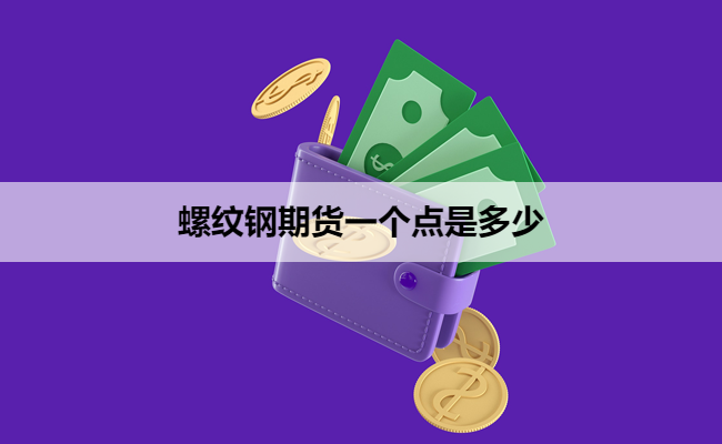 螺纹钢期货一个点是多少