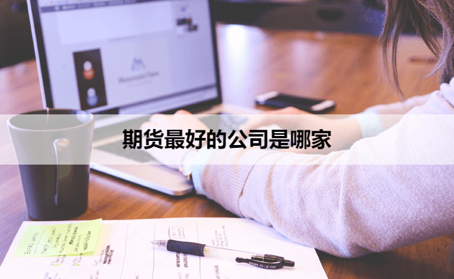 期货最好的公司是哪家