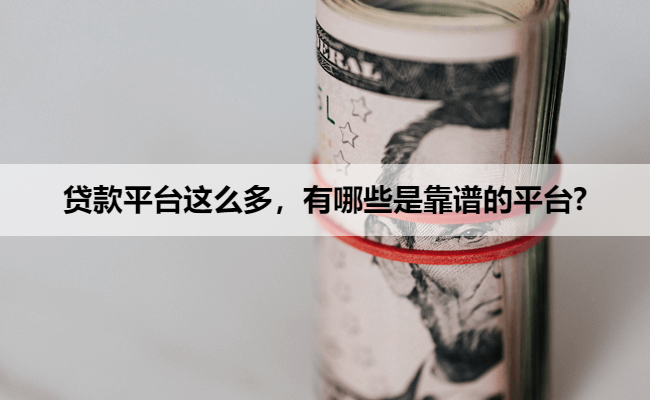 贷款平台这么多，有哪些是靠谱的平台?