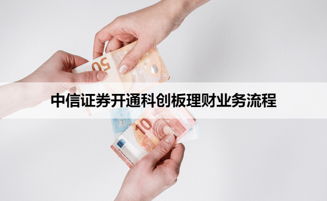 中信证券开通科创板理财业务流程