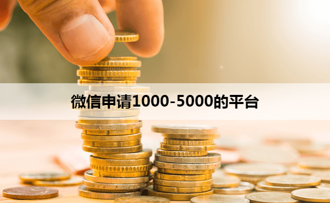 微信申请1000-5000的平台