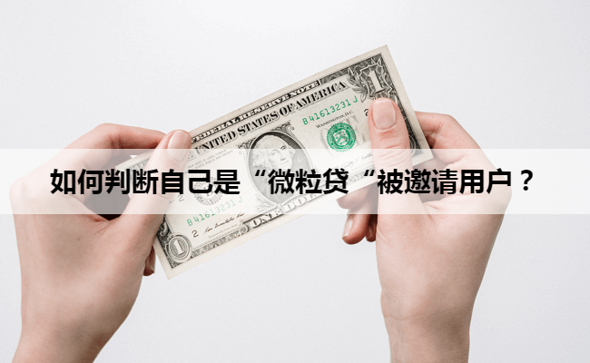 如何判断自己是“微粒贷“被邀请用户？