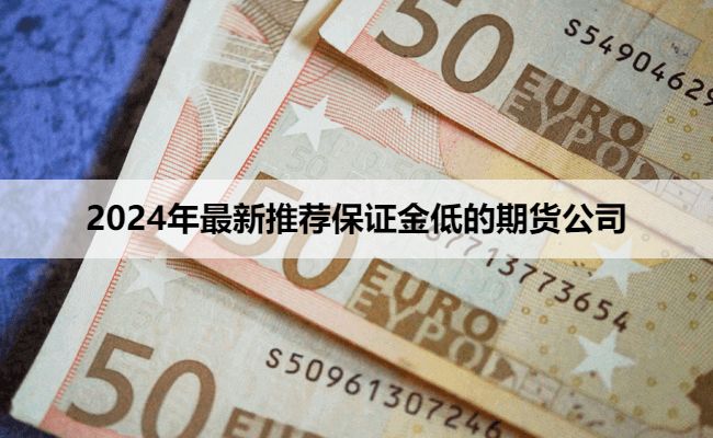 2024年最新推荐保证金低的期货公司