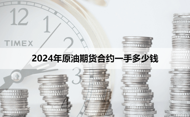 2024年原油期货合约一手多少钱