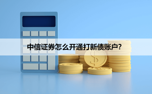 中信证券怎么开通打新债账户？