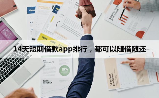 14天短期借款app排行，都可以随借随还