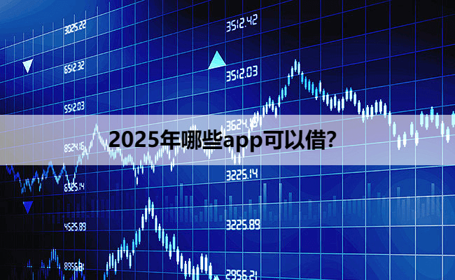 2025年哪些app可以借？