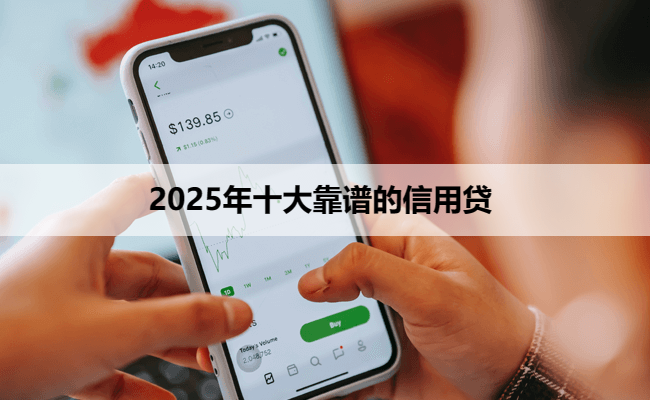 2025年十大靠谱的信用贷