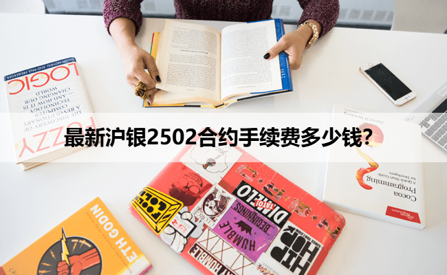 最新沪银2502合约手续费多少钱？