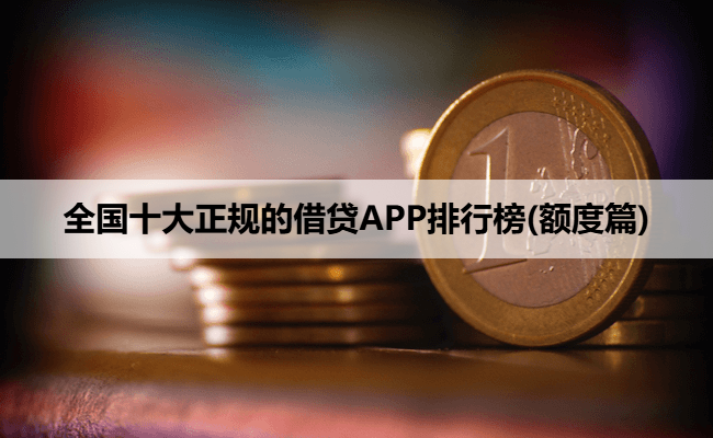 全国十大正规的借贷APP排行榜(额度篇)