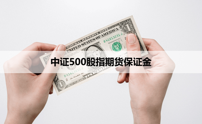 中证500股指期货保证金