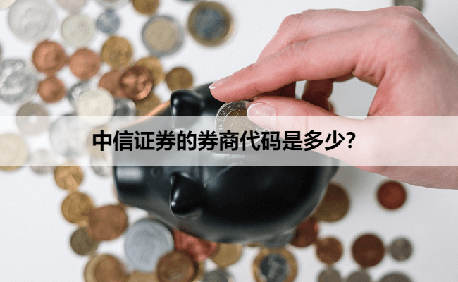 中信证券的券商代码是多少？