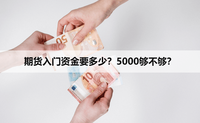 期货入门资金要多少？5000够不够？