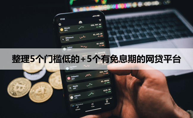 整理5个门槛低的+5个有免息期的网贷平台