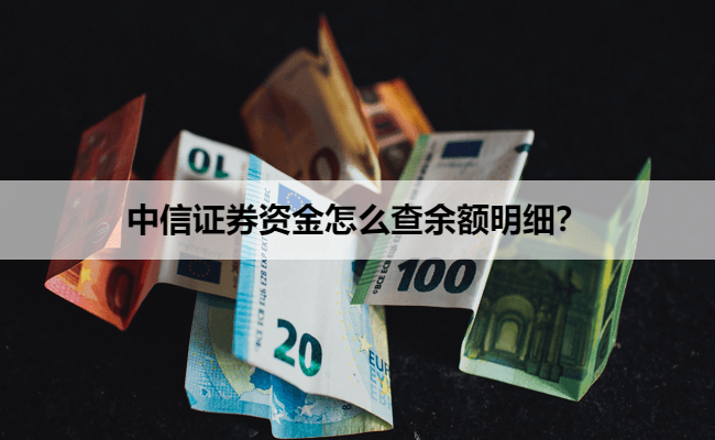 中信证券资金怎么查余额明细？