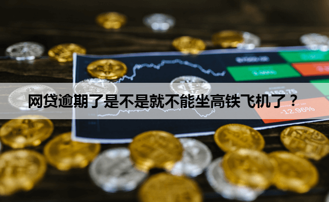网贷逾期了是不是就不能坐高铁飞机了？