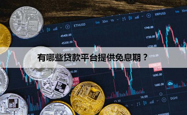 有哪些贷款平台提供免息期？