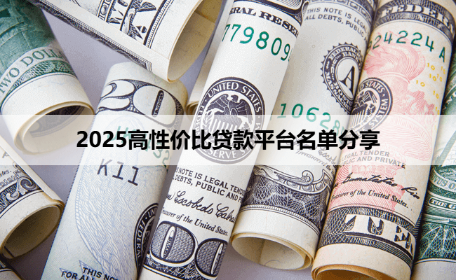 2025高性价比贷款平台名单分享