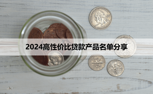 2024高性价比贷款产品名单分享