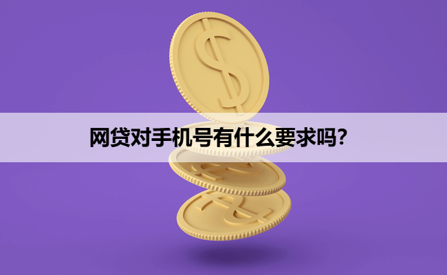 网贷对手机号有什么要求吗？