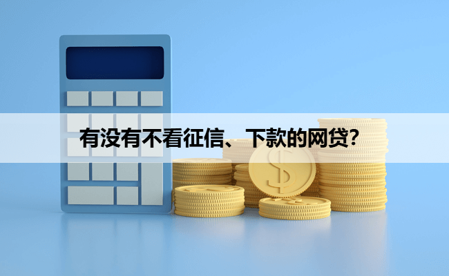 有没有不看征信、下款的网贷？