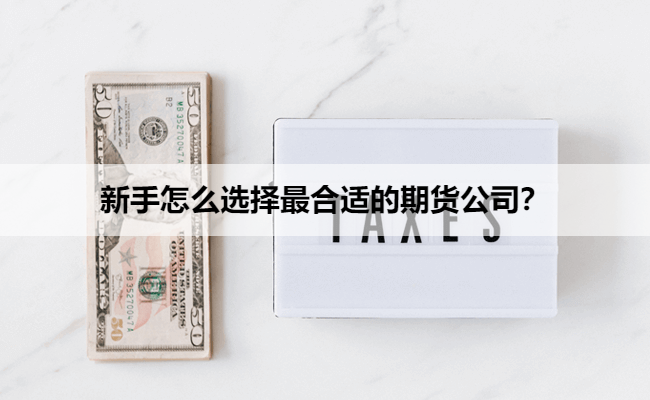 新手怎么选择最合适的期货公司？