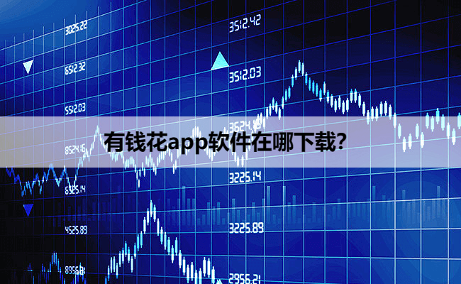 有钱花app软件在哪下载?
