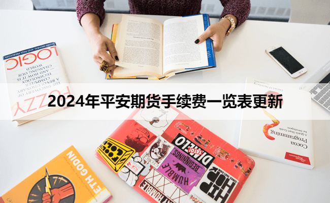 2024年平安期货手续费一览表更新