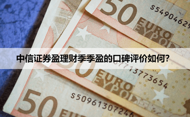 中信证券盈理财季季盈的口碑评价如何？