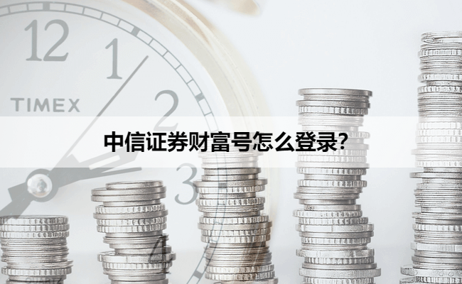 中信证券财富号怎么登录?