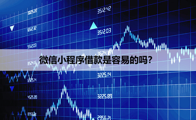 微信小程序借款是容易的吗？