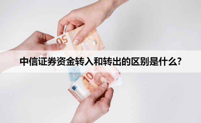 中信证券资金转入和转出的区别是什么?