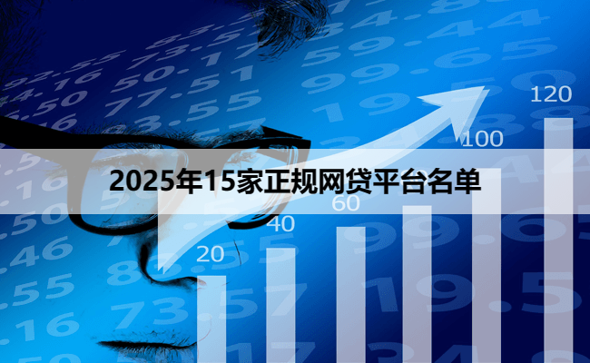 2025年15家正规网贷平台名单