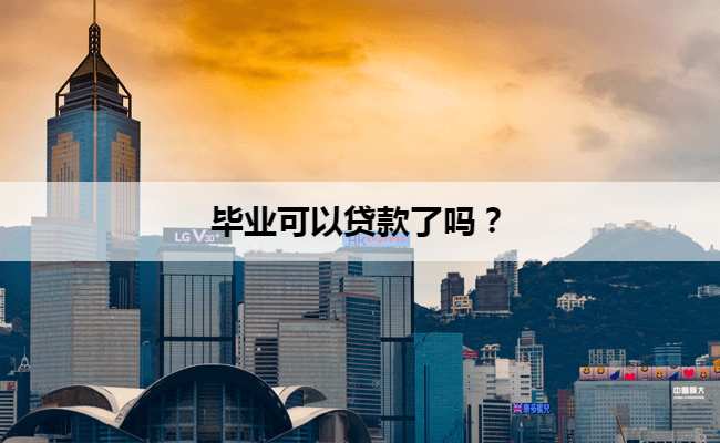 毕业可以贷款了吗？