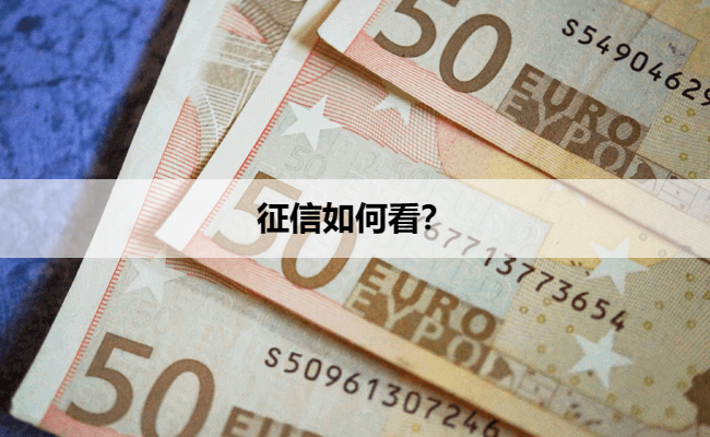 征信如何看？