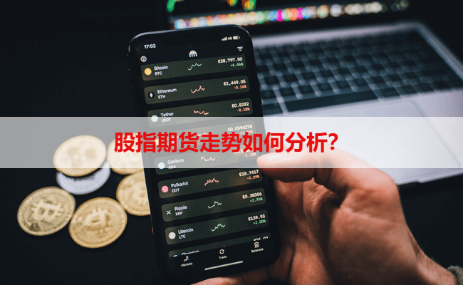 股指期货走势如何分析？