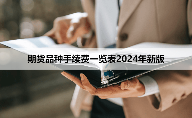 期货品种手续费一览表2024年新版