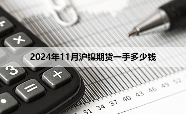 2024年11月沪镍期货一手多少钱