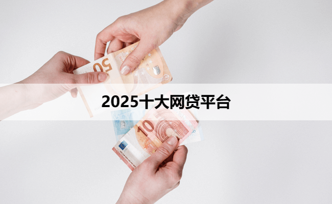 2025十大网贷平台