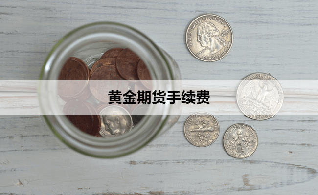 黄金期货手续费