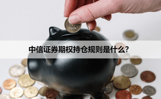 中信证券期权持仓规则是什么？