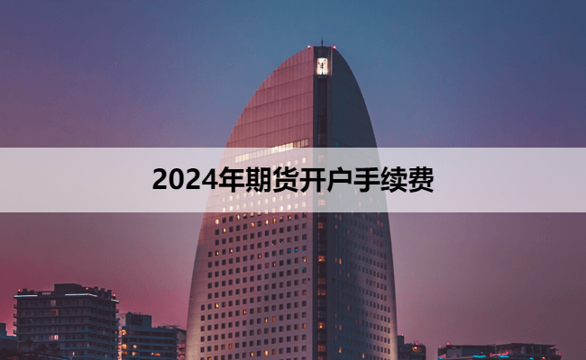 2024年期货开户手续费